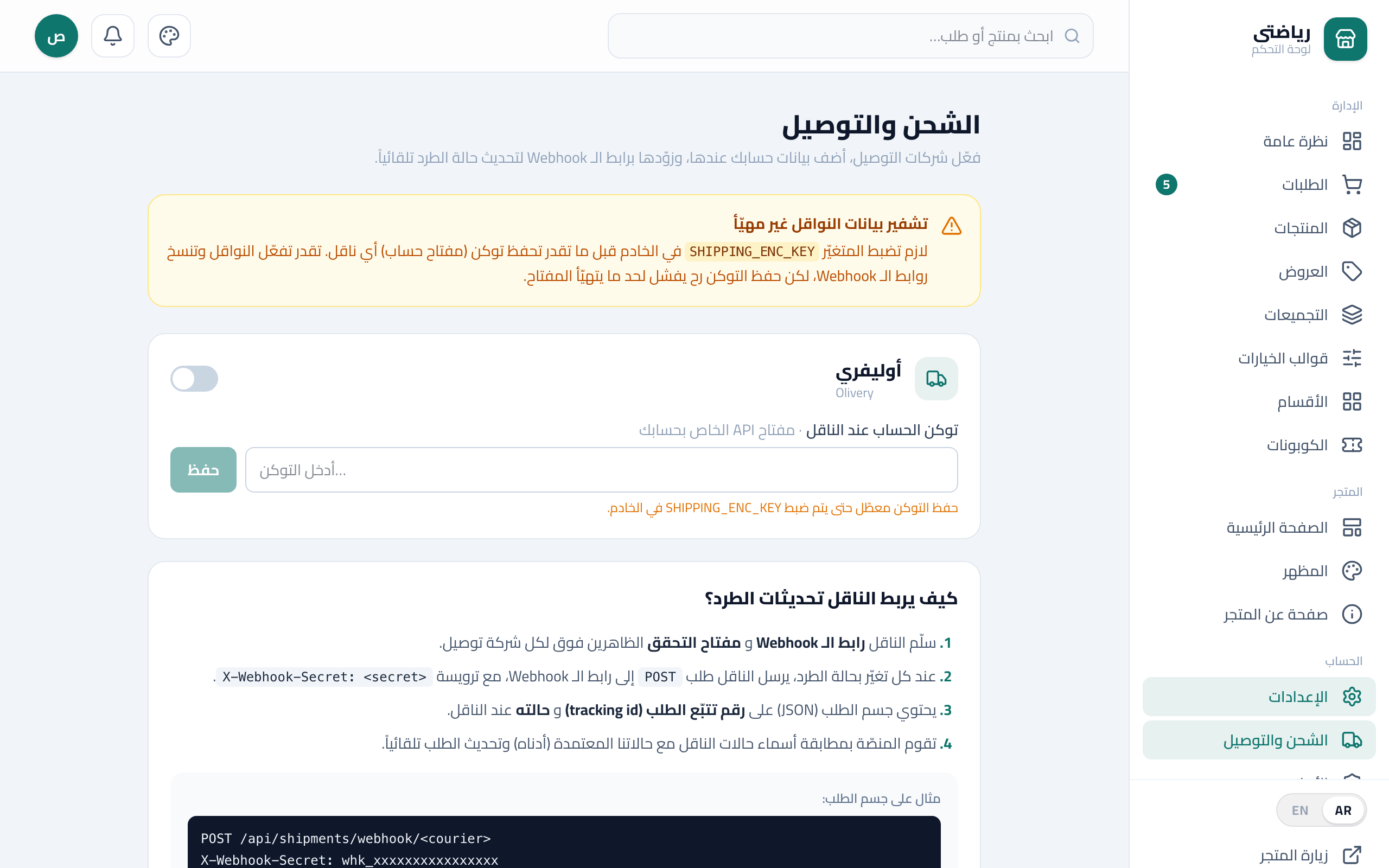 إعدادات الشحن وشركات التوصيل